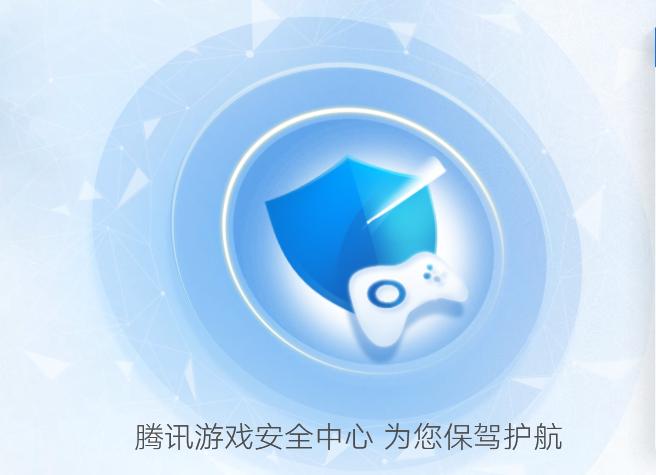 腾讯游戏安全中心官网